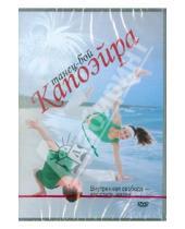 Картинка к книге DVD-диск - Капоэйра. Танец-бой (DVD)