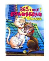Картинка к книге Детская художественная литература - 365 + еще 1 волшебная история