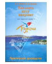 Картинка к книге М. М. Холкина Н., И. Холкин - Как взять яхту напрокат для парусного круиза в Турции