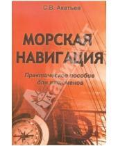 Картинка к книге В. С. Акатьев - Морская навигация. Практическое пособие для яхтсменов