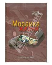 Картинка к книге Константинович Владимир Комаров - Мозаика жизни (+CD)