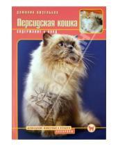 Картинка к книге Доминик Кизельбах - Персидская кошка. Содержание и уход