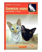 Картинка к книге Доминик Кизельбах - Сиамская кошка. Содержание и уход