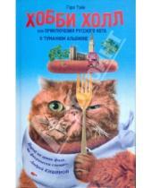 Картинка к книге Гэри Тэйн - Хобби Холл, или Приключения русского кота в Туманном Альбионе