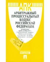Картинка к книге Проспект - Арбитражный процессуальный кодекс Российской Федерации по состоянию на 20 сентября 2011 г.