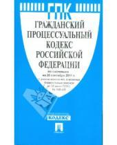 Картинка к книге Проспект - Гражданский процессуальный кодекс Российской Федерации по состоянию на 20 сентября 2011 г.