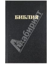 Картинка к книге Российское Библейское Общество - Библия каноническая