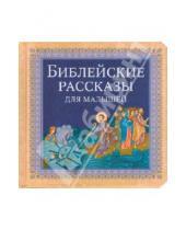 Картинка к книге Российское Библейское Общество - Библейские рассказы для малышей
