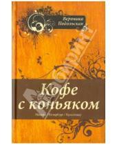 Картинка к книге Вероника Подольская - Кофе с коньяком