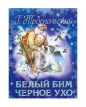 Картинка к книге Николаевич Гавриил Троепольский - Белый Бим Черное ухо