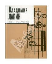 Картинка к книге Владимир Лапин - Тон: Избранное