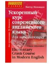 Картинка к книге Александрович Виктор Миловидов - Ускоренный курс современного английского языка для начинающих (+CD)