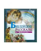 Картинка к книге Российское Библейское Общество - Библейские рассказы на каждый день