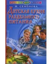 Картинка к книге Алексеевна Надежда Семенова - Детская кухня раздельного питания