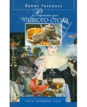 Картинка к книге Яковлевна Ирина Разумная - Рецепты для чайного стола
