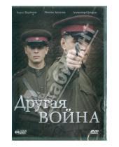 Картинка к книге Александр Замятин - Другая война (DVD)
