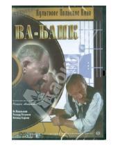 Картинка к книге Юлиуш Махульский - Ва-банк (DVD)