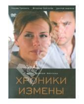 Картинка к книге Сергей Крутин - Хроники измены (DVD)