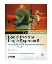 Картинка к книге Дэвид Намани - Logic Pro 9 и Logic Express 9. Профессиональное производство аудио (+DVD)