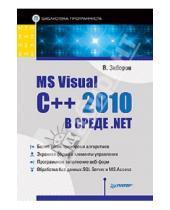 Картинка к книге Владимирович Виктор Зиборов - MS Visual C++ 2010 в среде .NET. Библиотека программиста