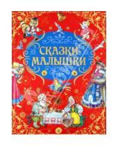 Картинка к книге АСТ - Русские народные сказки-малышки