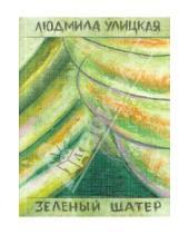 Картинка к книге Евгеньевна Людмила Улицкая - Зеленый шатер. Том 1