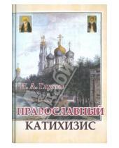 Картинка к книге А. И. Глухов - Православный катихизис