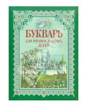 Картинка к книге В. Н. Давыдова - Букварь для православных детей