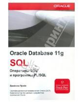 Картинка к книге Джейсон Прайс - Oracle Database 11g. SQL: операторы SQL и программы PL/SQL