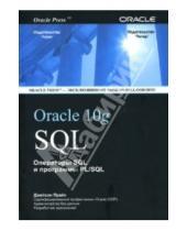 Картинка к книге Джереми Прайс - Oracle 10g SQL. Операторы SQL и программы PL/SQL