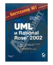 Картинка к книге Майкл Боггс Уэнди, Боггс - UML и Rational Rose 2002