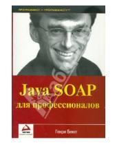 Картинка к книге Лори - Java SOAP для профессионалов