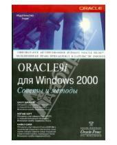 Картинка к книге Майкл Сэйл Мэтью, Харт Скотт, Джесси - Oracle 9i для Windows 2000. Советы и методы