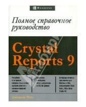 Картинка к книге Джордж Пек - CRYSTAL REPORT 9. Полное справочное руководство