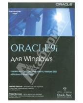 Картинка к книге Рама Велпури Ананд, Адколи - Oracle9i для Windows