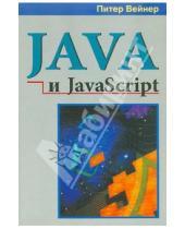 Картинка к книге Питер Вейнер - Java и JavaScript