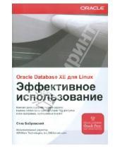 Картинка к книге Стив Бобровский - ORACLE DATABASE 10g XE для LINUX. Эффективное использование (+ CD)