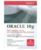 Картинка к книге Боб Брила Кевин, Луни - Oracle Database 10g. Настольная книга администратора баз данных