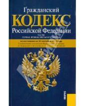 Картинка к книге Кнорус - Гражданский кодекс РФ. Части 1-4 по состоянию на 20.09.2011 года