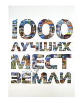 Картинка к книге Подарочные издания - 1000 лучших мест Земли, которые нужно увидеть за свою жизнь