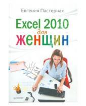 Картинка к книге Борисовна Евгения Пастернак - Excel 2010 для женщин