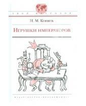 Картинка к книге Михайлович Николай Коняев - Игрушки императоров