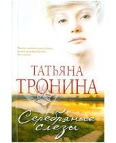 Картинка к книге Михайловна Татьяна Тронина - Серебряные слезы