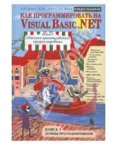 Картинка к книге Р. Т. Нието Дж., Пол Дейтел Харви, Дейтел - Как программировать на Visual Basic .NET. Книга 1. Основы программирования