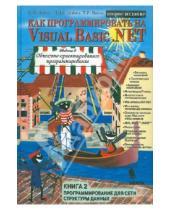 Картинка к книге Харви Дейтел Дж., Пол Дейтел - Как программировать на VisualBasic.NET. Книга 2. Программирование для сети, структуры данных