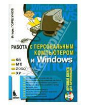Картинка к книге Станиславович Игорь Горшунов - Работа с персональным компьютером и Windows (+CD)