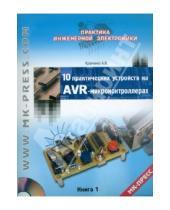 Картинка к книге Владимирович Алексей Кравченко - 10 практических устройств на AVR-микроконтроллерах. Книга 1 (+CD)