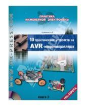 Картинка к книге Владимирович Алексей Кравченко - 10 практических устройств на AVR-микроконтроллерах. Книга 2 (+CD)