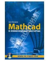 Картинка к книге Брент Максфилд - Mathcad в инженерных расчетах (+CD)