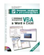 Картинка к книге Буркард Каинка Ганс-Йоахим, Берндт - Измерение, управление и регулирование с помощью макросов VBA в Word и Excel (+CD)